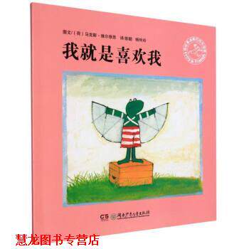 【正版书籍】 我就是喜欢我 [荷]马克斯·维尔修思著,彭懿,杨玲玲 译 湖南少年儿童出版社
