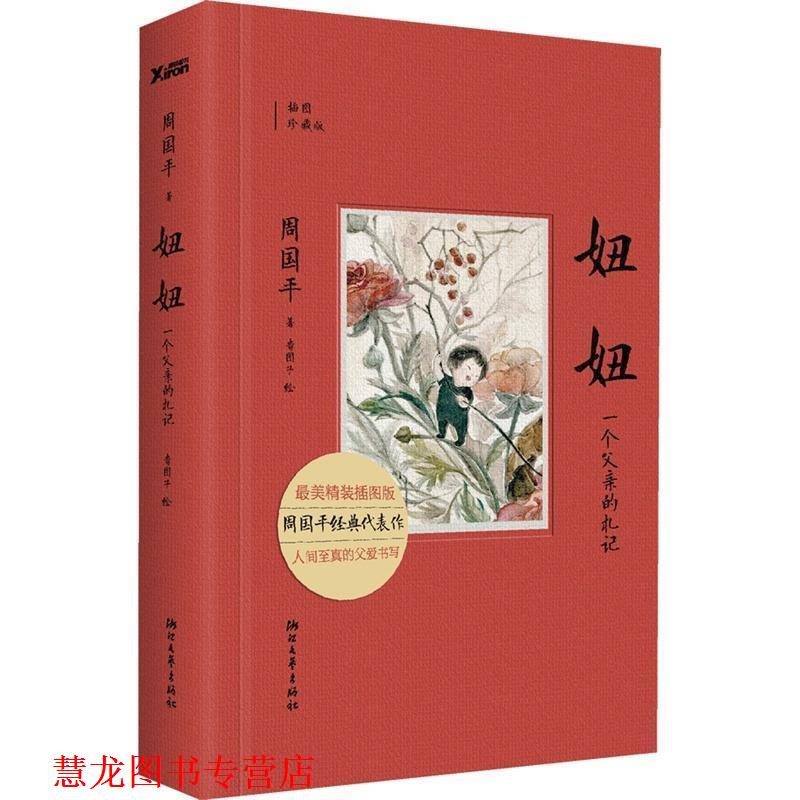 【正版书籍】 妞妞:一个父亲的札记 周国平 浙江文艺出版社