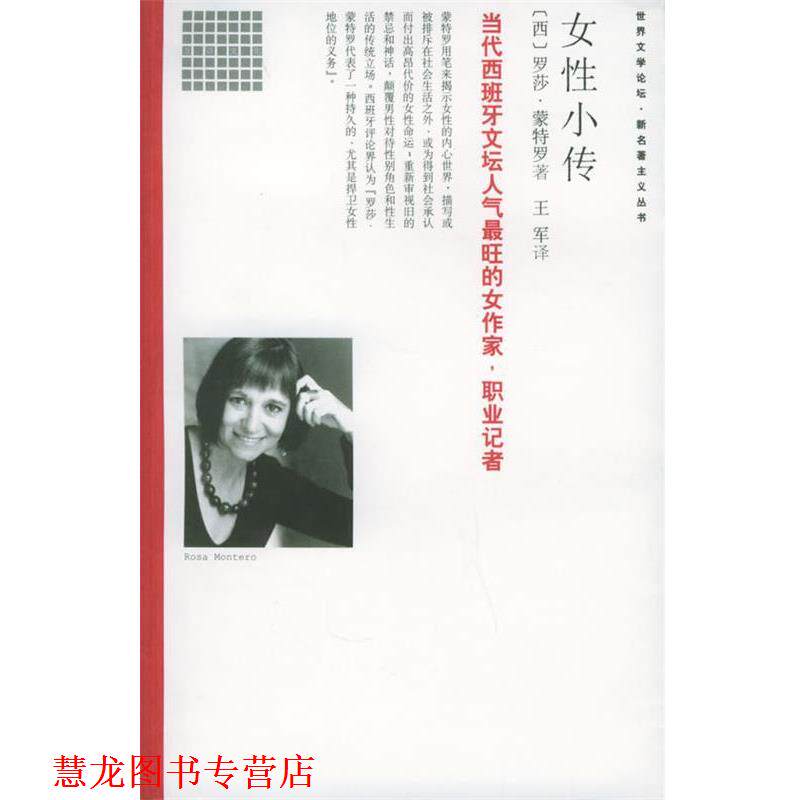 【正版书籍】 女性小传 (西)蒙特罗 著,王军 译 南海出版社