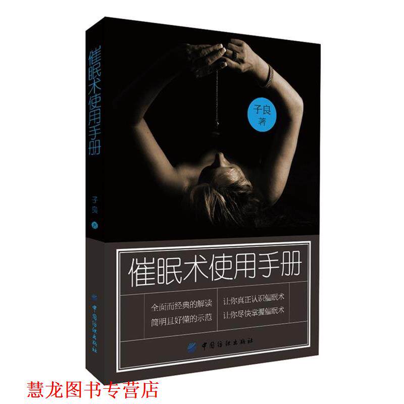 【正版书籍】 催眠术使用手册 子良　著 中国纺织出版社