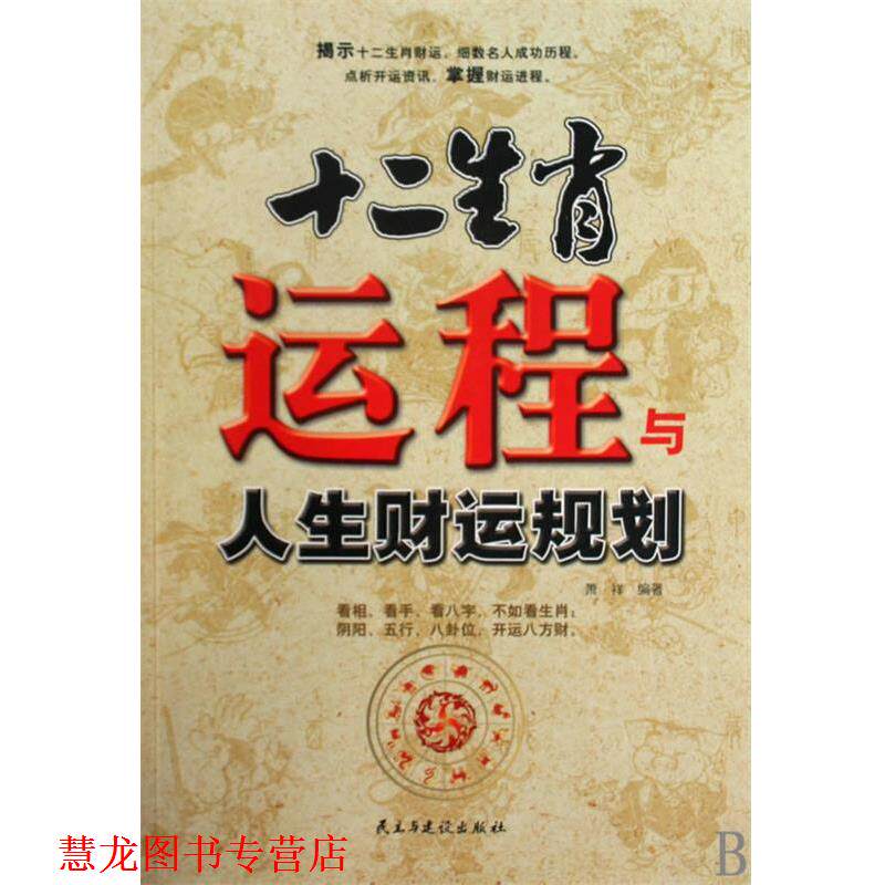 【正版书籍】 十二生肖运程与人生财运规划 萧祥　编著 民主与建设出版社