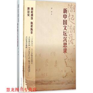 潮起潮落 书籍 新中国文坛沉思录 严平 社 人民文学出版 正版