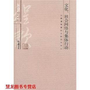 【正版书籍】 文化、社会网络与集体行动:以晚清教案和义和团为中心 程啸 著 四川出版集团,巴蜀书社