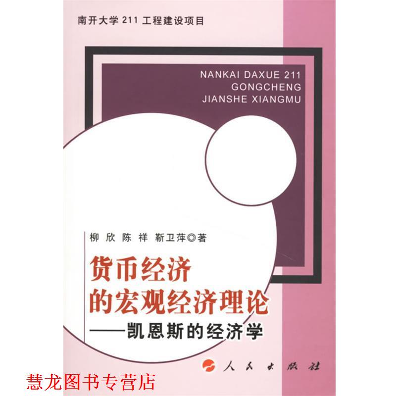 【正版书籍】 货币经济的宏观经济理论--凯恩斯的经济学 柳欣,陈祥,靳卫萍 著 人民出版社