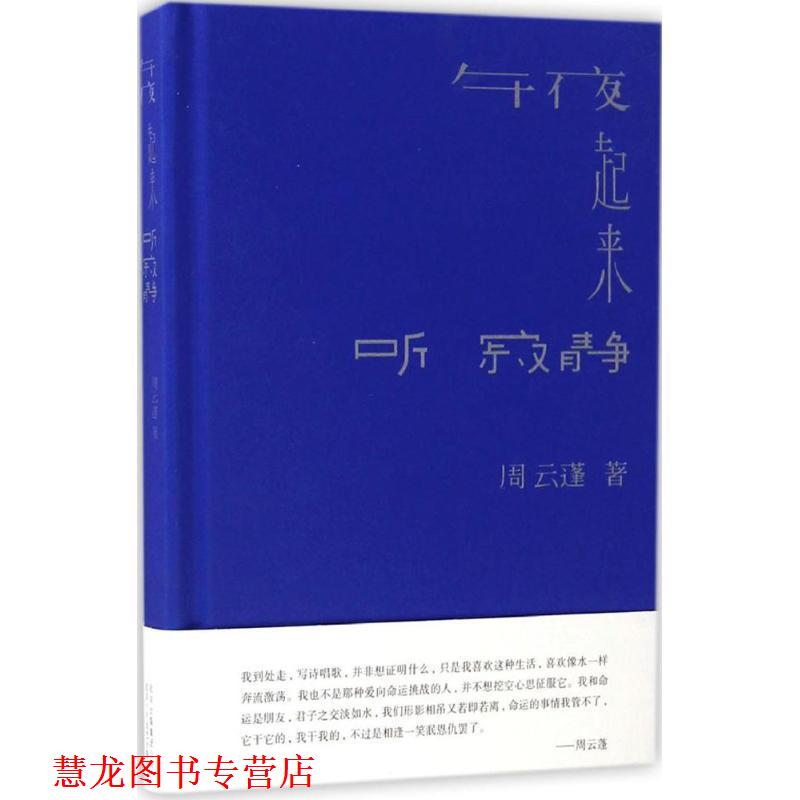【正版书籍】 午夜起来听寂静 周云蓬 北京十月文艺出版社