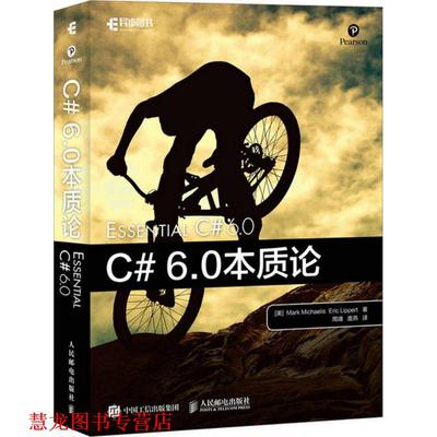【正版书籍】 C# 6 0本质论 马克·米凯利斯（Mark Michaelis）,埃里克 人民邮电出版社
