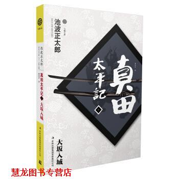 【正版书籍】 真田太平记10:大坂入城 [日] 池波正太郎 著,曹逸冰 译 吉林出版集团有限责任公司