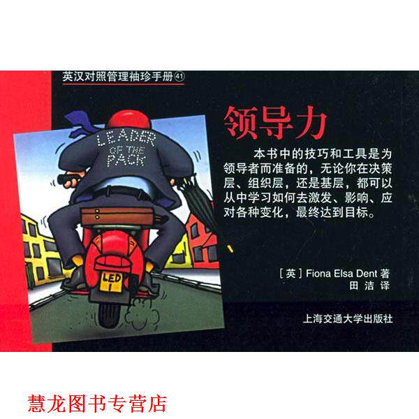 【正版书籍】 英汉对照管理袖珍手册：领导力 （英）费欧娜·爱尔莎·丹特（Fiona Elsa Dent） 著,田洁 译 上海交通大学出版社