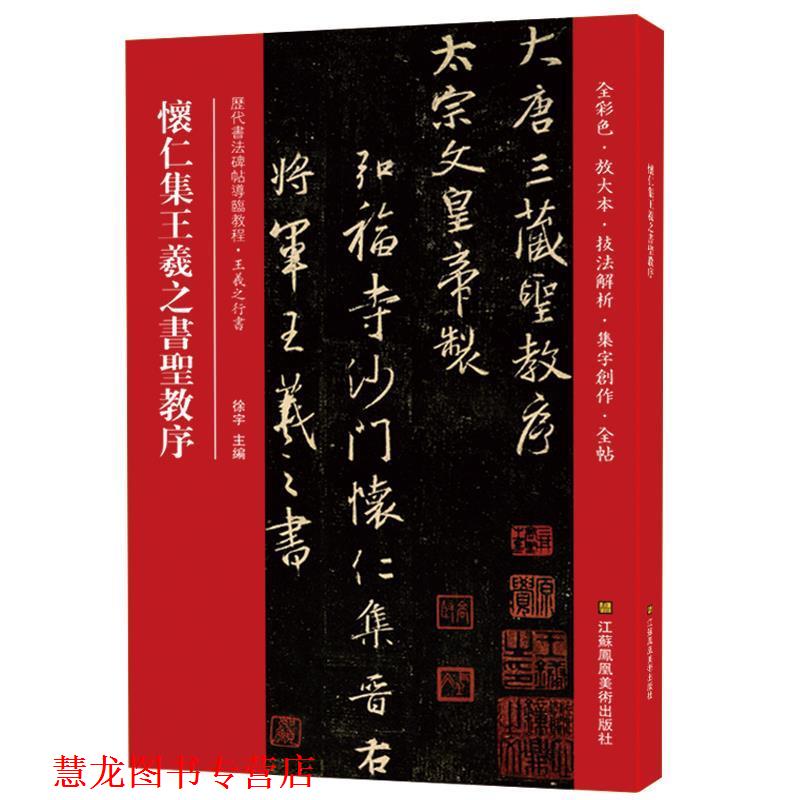 【正版书籍】 怀仁集王羲之书圣教序 徐宇 著 江苏凤凰美术出版社