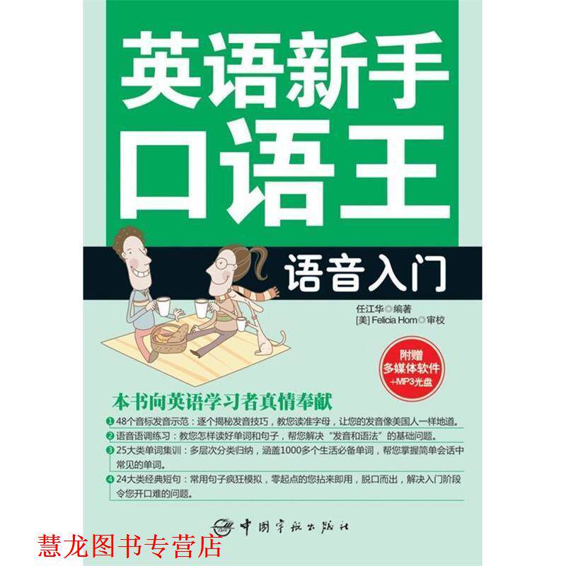 【正版书籍】 英语新手口语王-语音入门 任江华 编著 中国宇航出版社