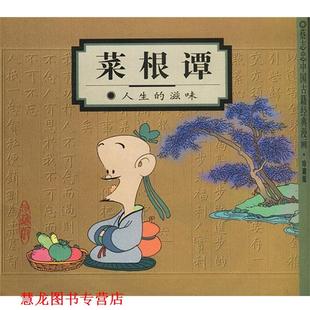 菜根谭 人生 滋味 编绘 书籍 蔡志忠 生活·读书·新知三联书店 正版