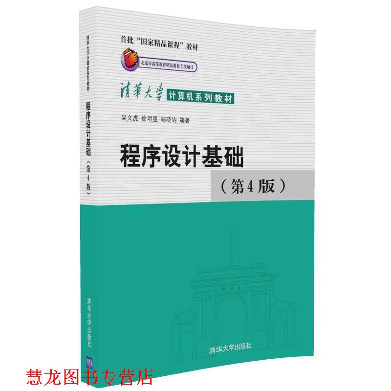 【正版书籍】 程序设计基础 吴文虎,徐明星,邬晓钧 清华大学出版社