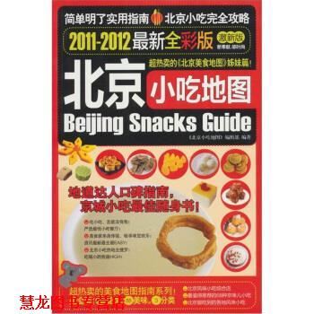 【正版书籍】 北京小吃地图 何林夏,龚风光 编 广西师范大学出版社