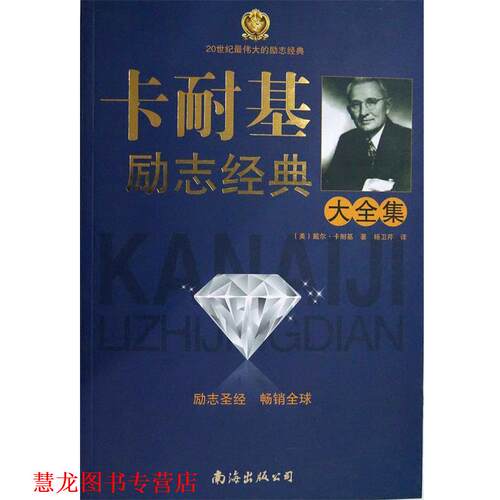 【正版书籍】 卡耐基励志经典大全集 戴尔•卡耐基(Carnegie D.), 杨卫芹 南海出版公司