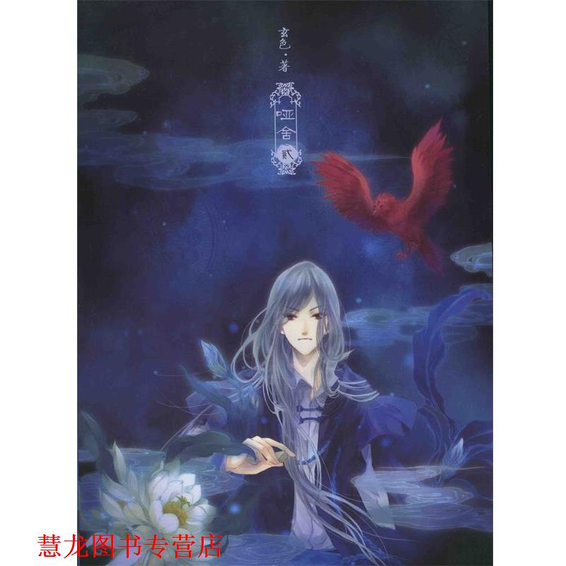 【正版书籍】 哑舍2 玄色 长江出版社