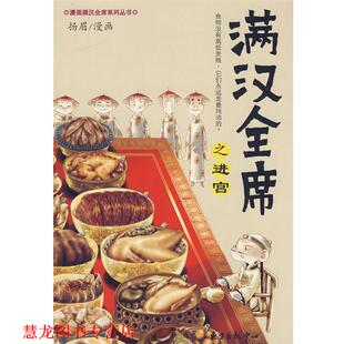 满汉全席之进宫 书籍 扬眉 绘 中心 东方出版 正版