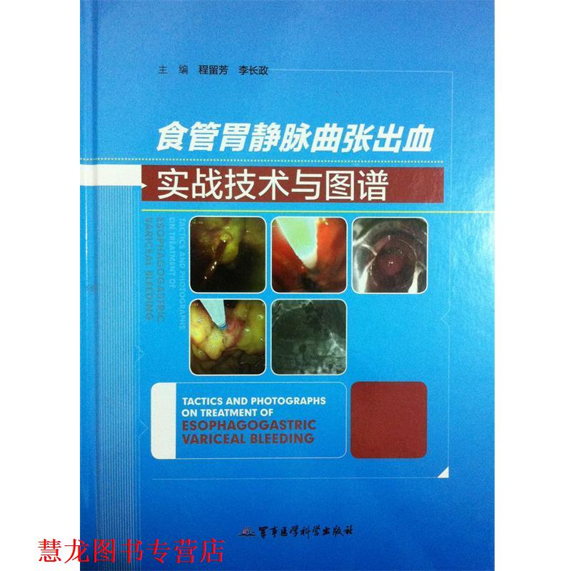 【正版书籍】 食管胃静脉曲张出血实战技术与图谱 程留芳,李长政　主编 军事医学科学出版社