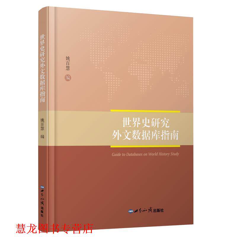 【正版书籍】 世界史研究外文数据库指南 姚百慧 世界知识出版社