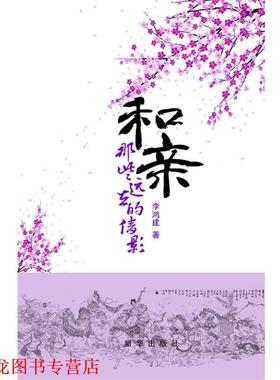 【正版书籍】 和亲:那些远去的倩影 李鸿建 新华出版社