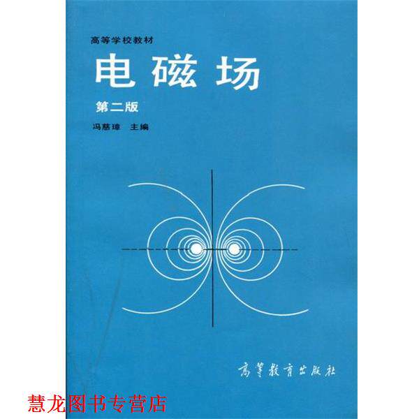 【正版书籍】 高等学校教材:电磁场 冯慈璋 编 高等教育出版社