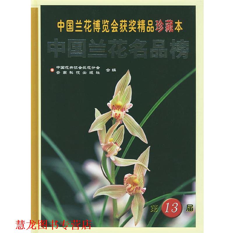 【正版书籍】 中国兰花名品榜:第十三届中国兰花博览会获奖精品珍藏本 中国花卉协会兰花分会,云南科技出版社 编 云南科学技术出版