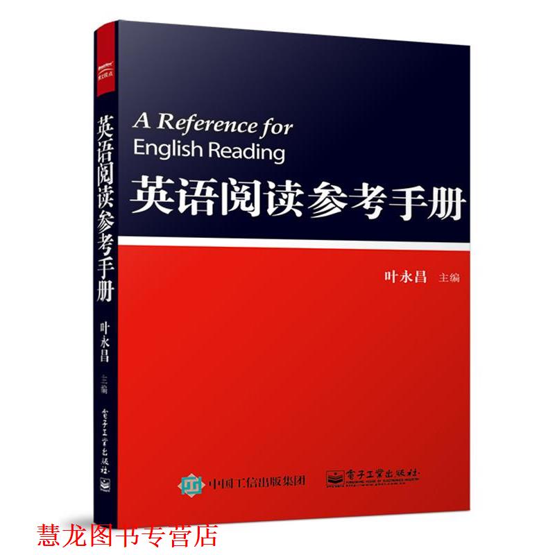 【正版书籍】 英语阅读参考手册 叶永昌 电子工业出版社