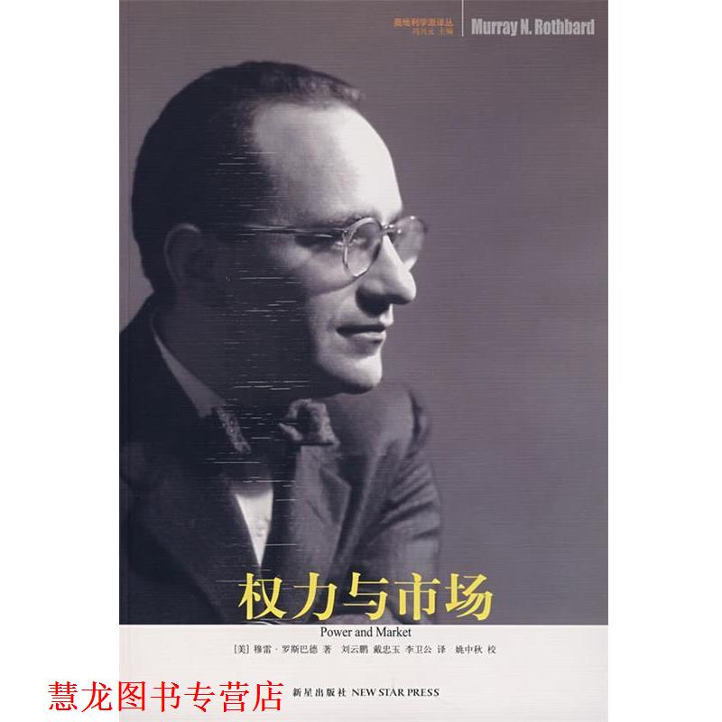 【正版书籍】 权力与市场 (美)罗斯巴德 著,刘云鹏,戴忠玉,李卫公 译 新星出版社