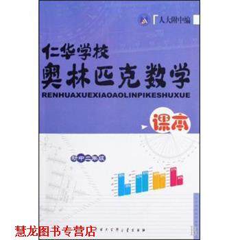 【正版书籍】 仁华学校奥林匹克数学课本 刘彭芝 中国大百科