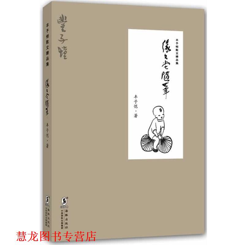 【正版书籍】 缘缘堂随笔-丰子恺散文精品集 丰子恺 著 海豚出版社