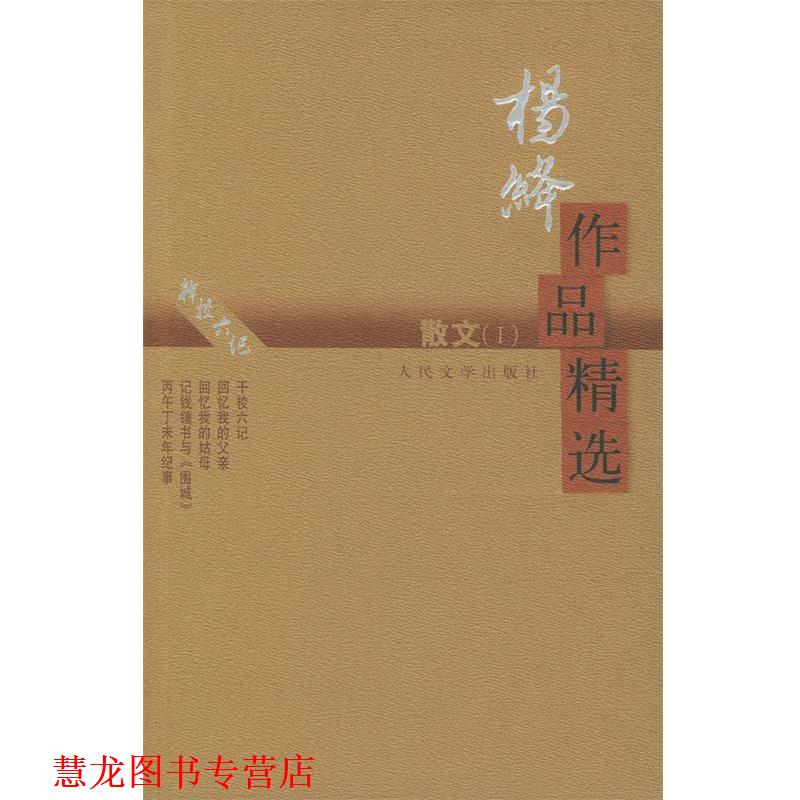 【正版书籍】 杨绛作品精选:散文 杨绛 著 人民文学出版社
