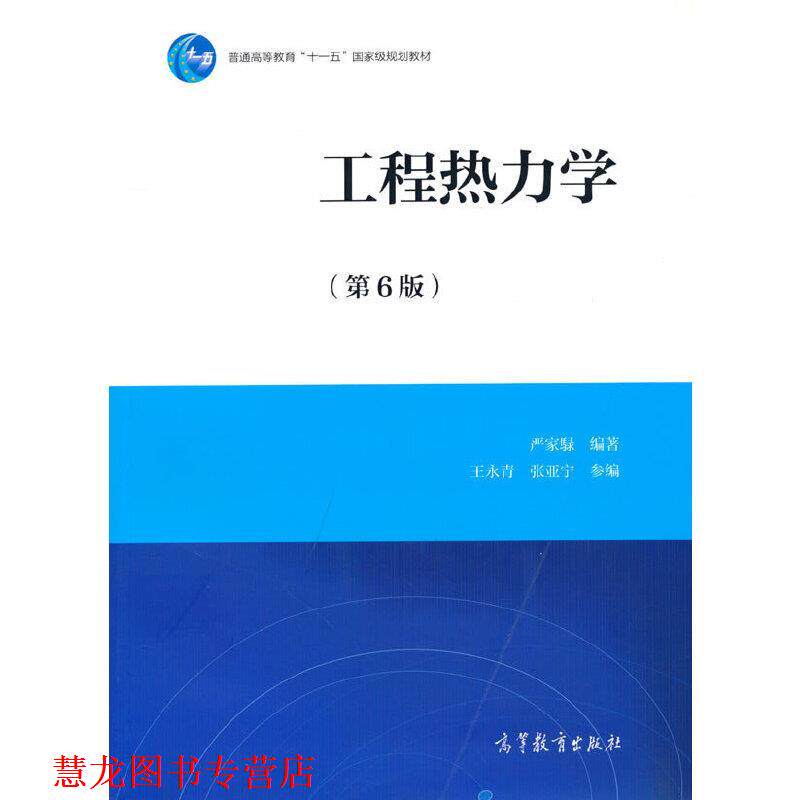 【正版书籍】 工程热力学 严家 J 编著 高等教育出版社