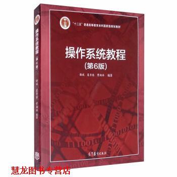【正版书籍】 操作系统教程 骆斌,葛季栋,费翔林 著 高等教育出版社