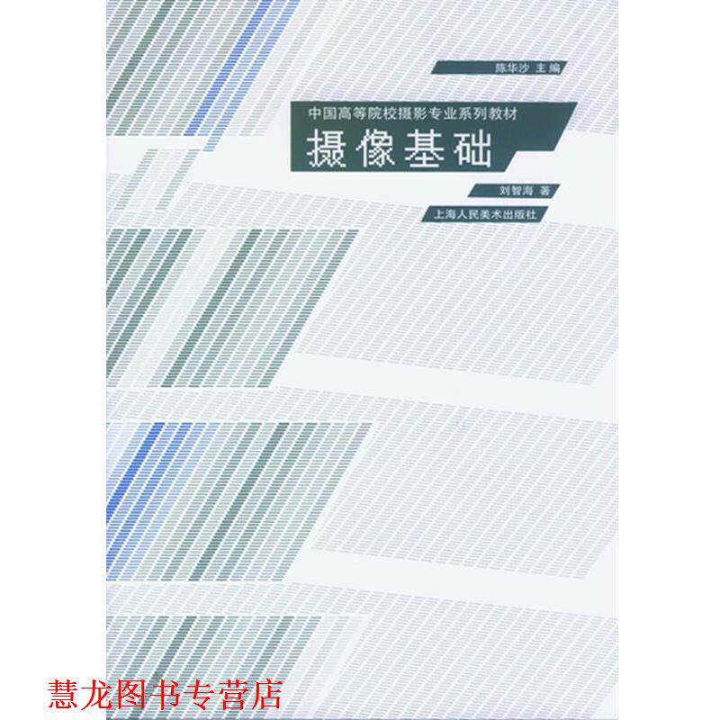 【正版书籍】 摄像基础---中国高等院校摄影专业系列教材 刘智海 著 上海人民美术出版社