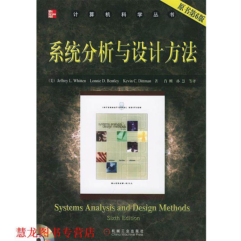 【正版书籍】 计算机科学丛书:系统分析与设计方法 (美)惠滕(Whitten,J.L.) 等著,肖刚 等译 机械工业出版社