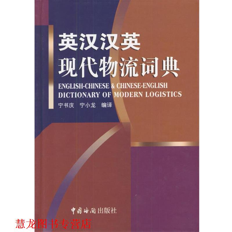 【正版书籍】 英汉汉英现代物流词典 宁书庆,宁小龙 编译 中国海关出版社