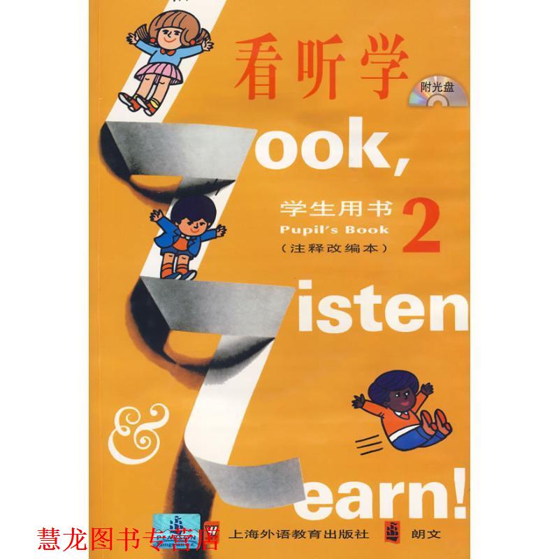 【正版书籍】 看听学英语学生用书第二册 L·G·亚历山大(L.G.Alexander) 上海外语教育出版社