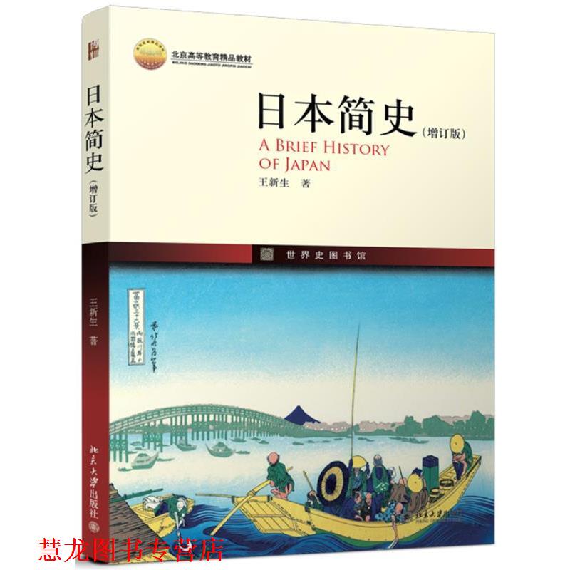 【正版书籍】 日本简史 王新生 北京大学出版社