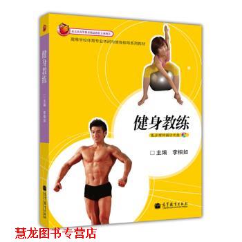 【正版书籍】 高等学校体育专业休闲与健身指导系列教材:健身教练 李相如 编 高等教育出版社