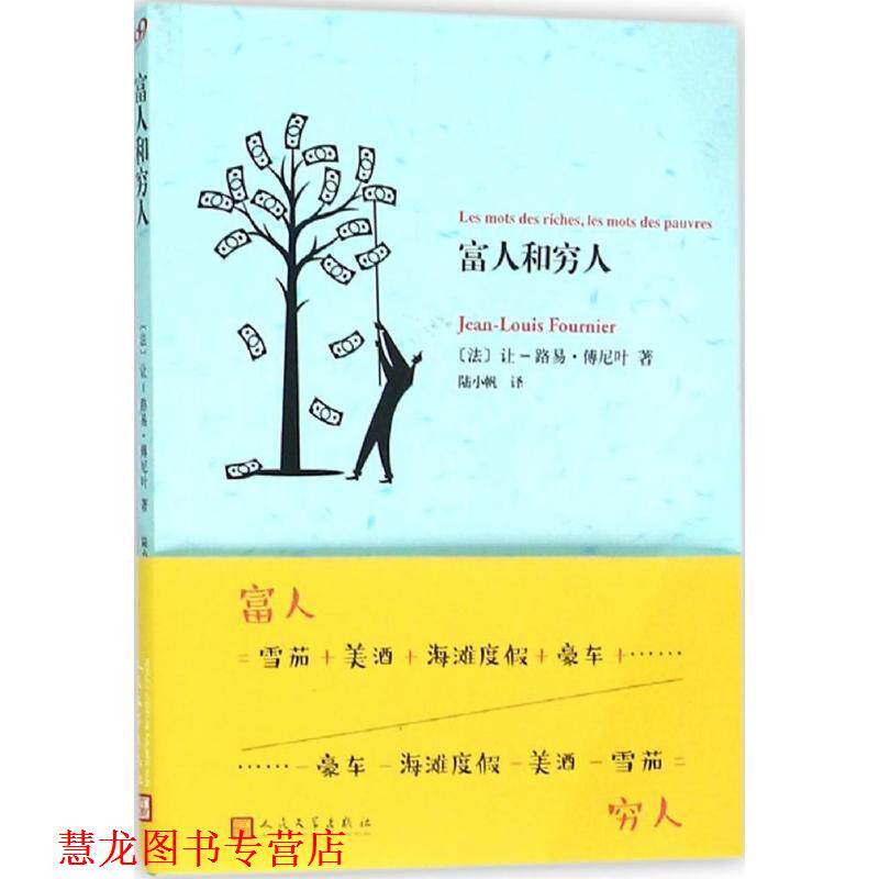 【正版书籍】 富人和穷人 让 路易 傅尼叶 人民文学出版社