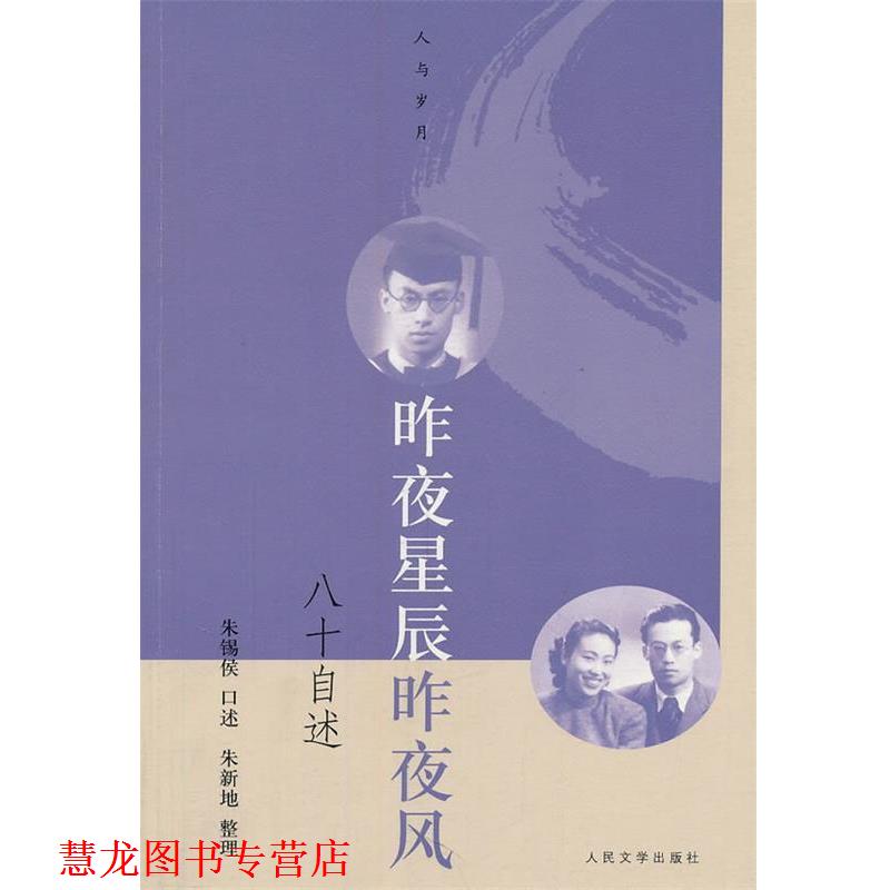【正版书籍】 昨夜星辰昨夜风:八十自述 朱锡侯　口述,朱新地　整理 人民文学出版社
