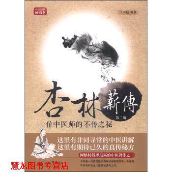 【正版书籍】 杏林薪传:一位中医师的不传之秘 王幸福 著 人民军医出版社
