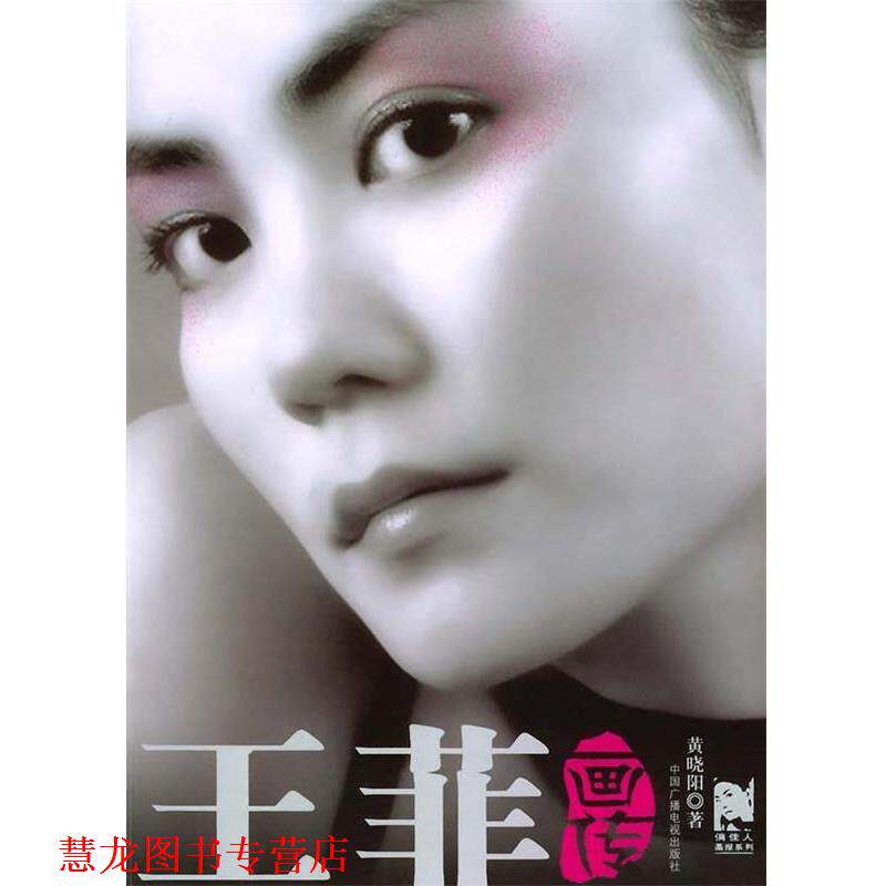 【正版书籍】 王菲画传 俏佳人画报系列 黄晓阳 著 中国广播电视出版社