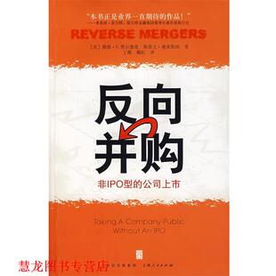 【正版书籍】 反向并购：非IPO型的公司上市 （美）费尔德曼,（美）德莱斯纳　著,丁薇,戴虹　译 上海人民出版社