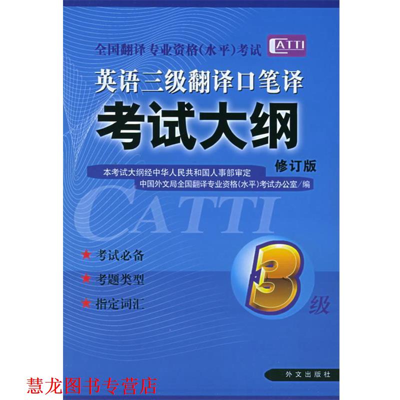 【正版书籍】 英语三级翻译口笔译考试大纲 全国翻译专业资格(水平)考试办公室 编 外文出版社