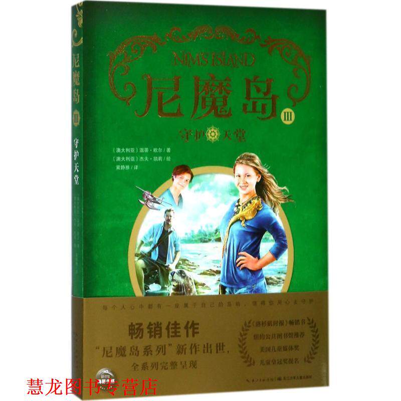【正版书籍】 尼魔岛 守护天堂 [澳大利亚] 温蒂·欧尔 著,[澳大利亚] 凯莉·米拉德 长江少年儿童出版社