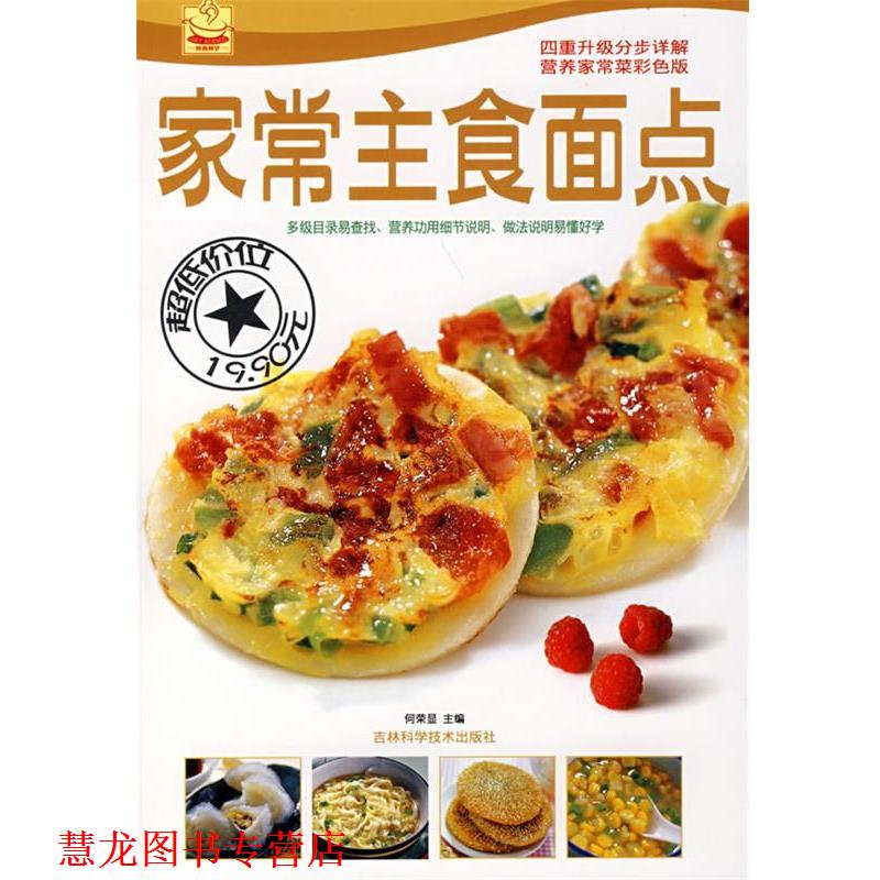 【正版书籍】 家常主食面点 何荣显 主编 吉林科学技术出版社
