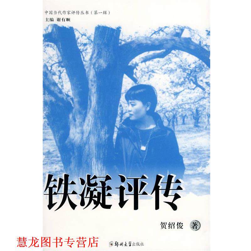 【正版书籍】 铁凝评传—中国当代作家评传丛书.辑 贺绍俊 著 郑州大学出版社