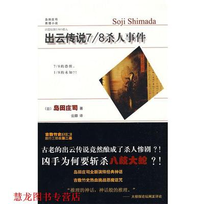 【正版书籍】 出云传说7 8杀人事件 （日）岛田庄司 著,云卿 译 新星出版社