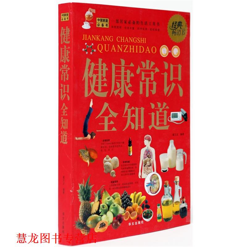 【正版书籍】 健康常识全知道 翟文龙 编著 华文出版社