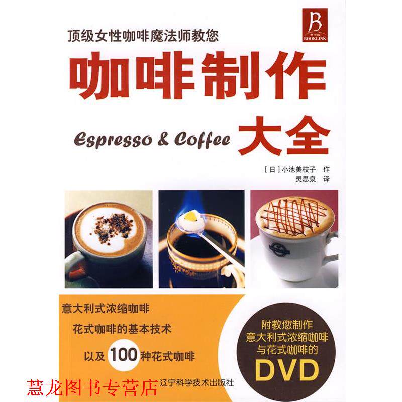 【正版书籍】 咖啡制作大全 (日)小池美枝子 著,灵思泉 译 辽宁科学技术出版社